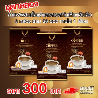 ส่งฟรี! ชุดทดลอง กาแฟผสมถั่งเช่า และสารสกัดเห็ดหลินจือ 3 กล่อง 300 บาท(รบกวนกดสั่งไม่เกินครั้งละ 2 ชุด)