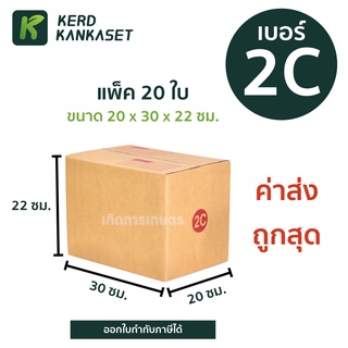 (( กล่องพัสดุ 2C )) กล่องไปรษณีย์ฝาชน (( แพ็ค 20 ใบ )) ออกใบกำกับภาษีได้ ค่าส่งถูกสุด!!