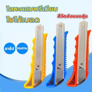 มีดคัตเตอร์ คัตเตอร์ Cutter เครื่องเขียน อุปกรณ์การเรียน หัวแหลม 30 องศา คัตเตอร์เหล็กรุ่นประหยัด  ที่จับพลาสติก คม