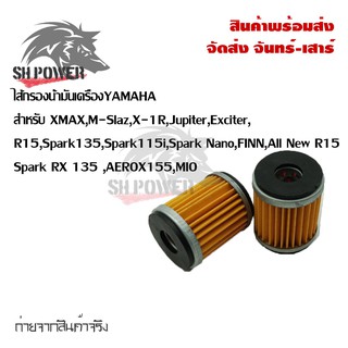 ไส้กรองน้ำมันเครื่อง Yamaha (0164) รุ่น Mslaz/X-MAX/R15/All …