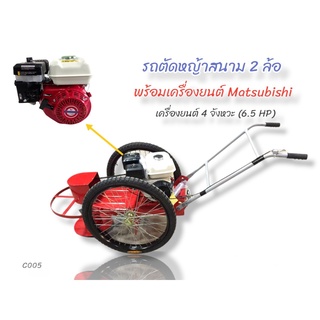 รถตัดหญ้าสนาม 2 ล้อเพลากลม พร้อมเครื่องยนต์ Matsubishi  6.5 HP  (C005)