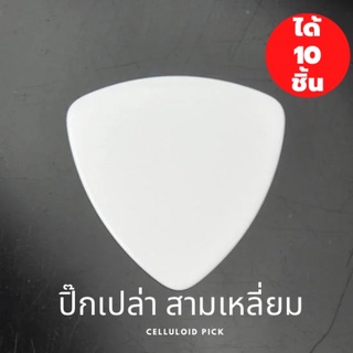 ปิ๊กกีต้าร์ 10ชิ้น ปิ๊กกีต้าร์ Celluloid สามเหลี่ยม ขาว เรียบไม่มีลาย 0.46 ,0.71 มม. ปลายมน