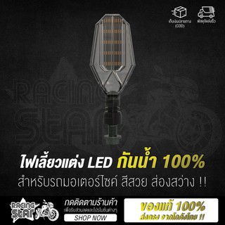 🔥ใช้ RCS371 ลดอีก 15 %🔥 Racing Star ไฟเลี้ยวแต่ง LED สำหรับรถมอเตอร์ไซค์ สีสวย ส่องสว่างบนท้องถนน