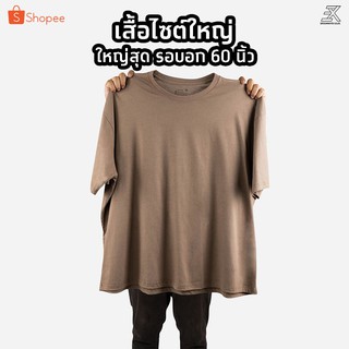 Expogarment เสื้อยืดสีน้ำตาลอ่อน  (ไซต์ใหญ่) คอกลม คอวี คอตตอน100%  ไซส์2XL - 6XL