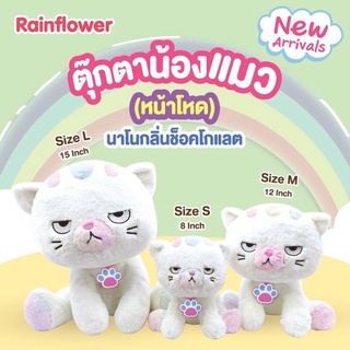 ตุ๊กตาน้องแมวเรนโบว์ (หน้าโหด) นาโนกลิ่นช็อคโกแลต