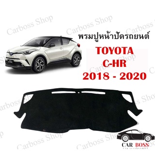 พรมปูคอนโซนหน้ารถ TOYOTA C-HR ปี 2018 2019 2020