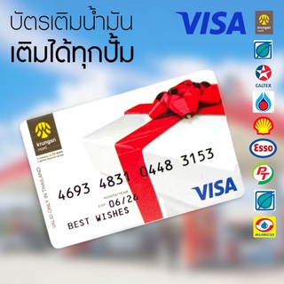 [ใช้โค้ด 87FSNP2,FJHL7S เหลือ 1854] บัตร VISA Card ใช้เติมน้ำมันได้ทุกปั้ม /บัตร Lotus 1000.- ใช้ได้ที่โลตัสทุกสาขา