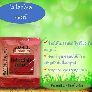 ไมโครโฟลคอมบี 50g.ธาตุอาหารพืช ธาตุอาหารรองเเละธาตุอาหารเสริมพืช