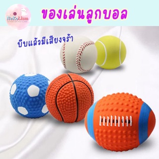 ลูกบอลของเล่น ลูกบอลบีบแล้วมีเสีย ลูกบอลหมา ของเล่นหมา ของเล่นแมว Ball