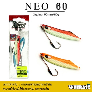 อุปกรณ์ตกปลา ASARI เหยื่อจิ๊กกิ้ง - รุ่น NEO KATANS CHAMELEON 60G เหยื่อจิ๊ก jigging lure