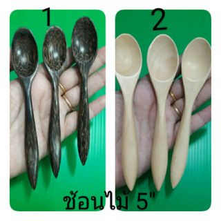 ช้อนไม้ขนาด 5" ทำจากไม้จริง  มี 2 สี