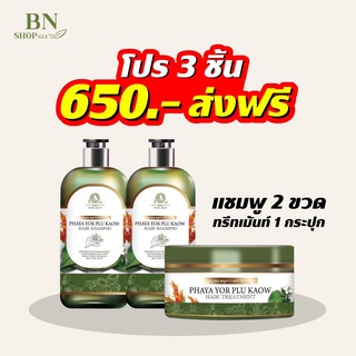 🌱แชมพูพญายอ 2 ขวด แถมทรีทเม้นต์ 1 กระปุก🌱ลดผมร่วง/รังแค/แห้งลอกเป็นขุย/เชื้อรา/ผิวหนังอักเสบ(แชมพู 2ทรีทเม้นต์ 1)