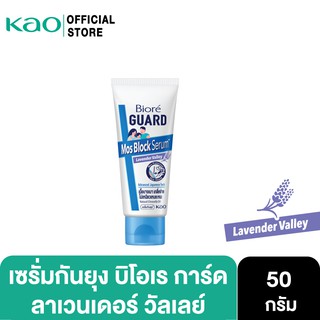 บิโอเร การ์ด มอส บล็อก เซรั่ม ลาเวนเดอร์ วัลเลย์ 50 ก. 
Biore GUARD Mos Block Serum Lavender Valley 50 g