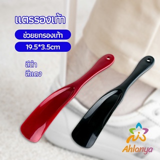 Ahlanya นักยกรองเท้ามืออาชีพ แตรรองเท้า ลิฟท์รองเท้า professional shoe lifter