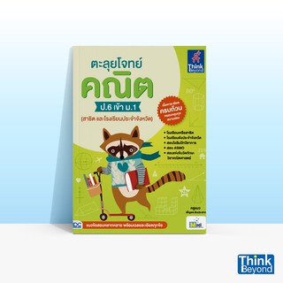 Thinkbeyond Book (ธิงค์บียอนด์ บุ๊คส์) หนังสือตะลุยโจทย์ คณิต ป.6 เข้า ม.1 (สาธิต และโรงเรียนประจำจังหวัด)