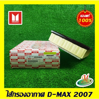 8980274800 ไส้กรองอากาศ D-MAX 2007 ISUZU