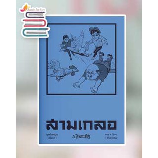 สามเกลอ ชุดวัยหนุ่ม เล่ม 9 / ป.อินทรปาลิต / หนังสือใหม่