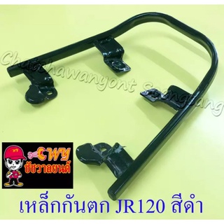 เหล็กกันตก JR120 สีดำ (7401)