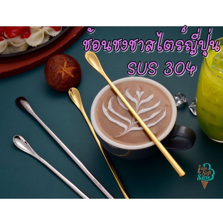 ช้อนชงชาญี่ปุ่น ช้อนชงกาแฟด้ามจับยาวสไตล์ญี่ปุ่น สแตนเลสอย่างดีเกรด SUS 304 แบบหนา มี 2 ขนาด