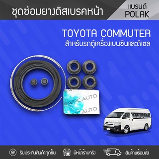 POLAK ชุดซ่อมยางดิสเบรคหน้า TOYOTA: COMMUTER โตโยต้า คอมมูเตอร์ *