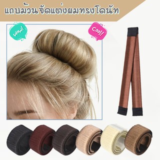 อุปกรณ์ทำผมทรงโดนัท จัดแต่งทรงผมโดนัท ที่ม้วนผม ทำผมทรงดังโงะ Hair Bun Maker French Twist Hair Fold Wrap Snap Roll Donut