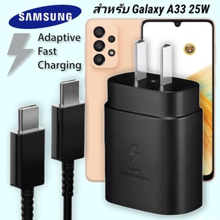 ที่ชาร์จ Samsung 25W Type-C Galaxy A33 5G หัวชาร์จ Usb-C สายชาร์จ Adaptive Fast Charging ซัมซุง ชาร์จด่วน เร็ว ไว แท้