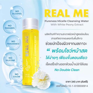 *ราคารวมส่ง* คลีนซิ่งหน้านุ่ม REAL ME Pureness Micelle Cleasing Water คลีนซิ่งสูตรน้ำ  270 ml.