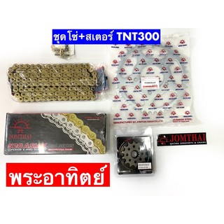 ชุดโซ่-สเตอร์📌พระอาทิตย์JTรุ่น Benelli TNT300  (สเตอร์หน้า14หลัง44TNT300+520BB)