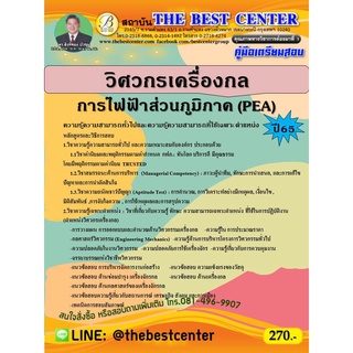 คู่มือสอบวิศวกรเครื่องกล การไฟฟ้าส่วนภูมิภาค ปี 65