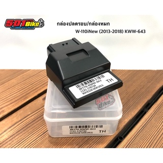 กล่องไฟแต่งปลดรอบ(กล่องหมก) ECU ใส่ W-110i New ปี 2013-2018(เรือนนอน) S4 รหัส KWW-643