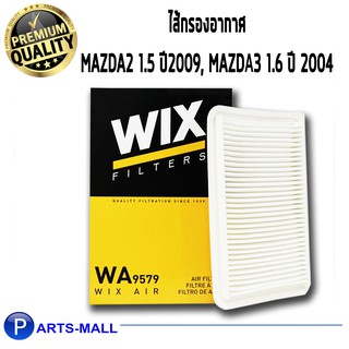 กรองอากาศ mazda มาสด้า 2 ปี 2010-2014 mazda 3 (BV,BK,BL) ปี 2006-2013 Wix WA9579