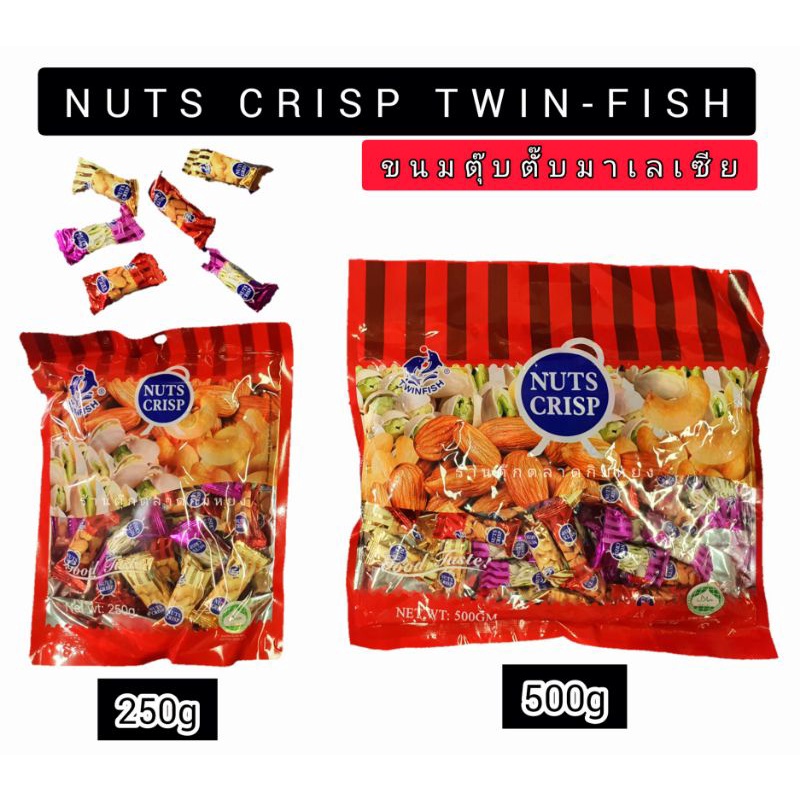 ขนมถั่วตุ๊บตั๊บ NUTSCRISP 500g