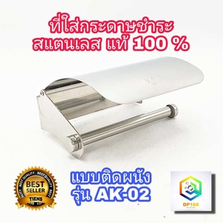 ที่ใส่กระดาษชำระ รุ่น AK-02 สแตนเลส แท้100% ที่ใส่กระดาษทิชชู่ ที่วางกระดาษชำระ อุปกรณ์ห้องน้ำติดผนัง