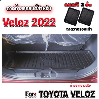 ถาดท้ายรถยนต์เข้ารูป ตรงรุ่น สำหรับ VELOZ ถาดท้ายรถยนต์ VELOZ ถาดท้ายรถ VELOZ ถาดปูท้ายรถ VELOZ