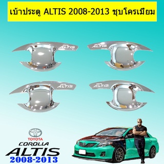 เบ้าประตู Altis 2008-2013 ชุบโครเมี่ยม