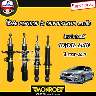 Monroe โช๊คอัพครบเซ็ตคู่หน้าและคู่หลังสำหรับ TOYOTA ALTIS ปี 08-13 (รุ่นOESpectrum) 4 ต้น **รับประกันรั่วซึม ถึง 2 ปี**