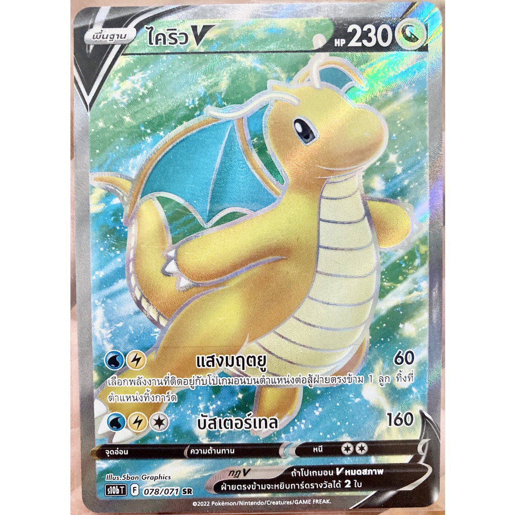 [ของแท้] ไคริว V (SR) S10b T 078/071 การ์ดโปเกม่อน ภาษาไทย Pokemon Trading Card Game