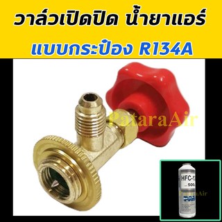 วาล์วเปิดปิด น้ำยาแอร์ กระป๋อง R134a วาล์ว เปิด ปิด น้ำยา แอร์ หัว เปิด วาวล์ สารทำความเย็น  134A น้ำยา แอ 134 DIY วาล์ว