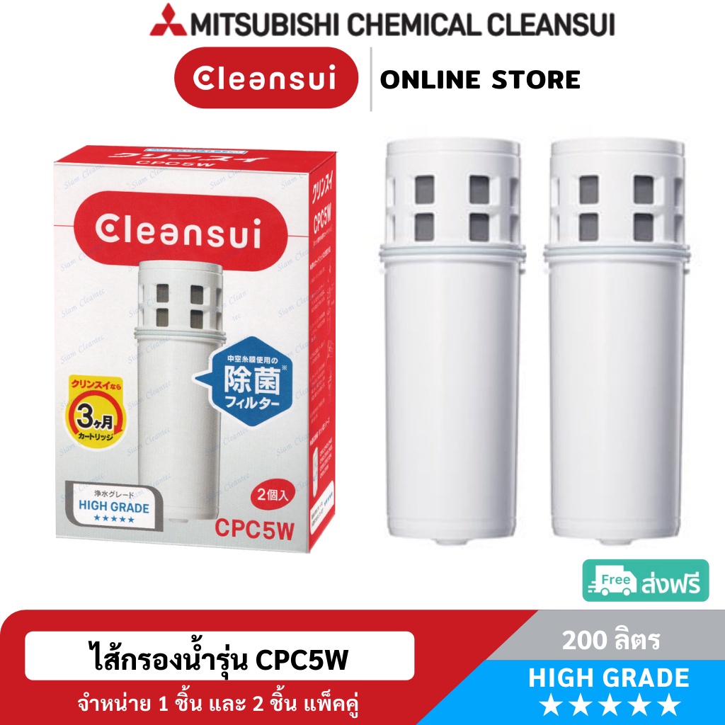 [ล็อตใหม่!ประสิทธิภาพสูง]MITSUBISHI CLEANSUI ไส้กรองน้ำรุ่นCPC5W(แพคคู่)ประหยัดกว่าสำหรับเหยือกกรองน้ำCLEANSUIได้ทุกรุ่น