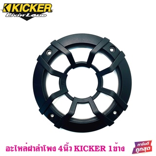 อะไหล่ฝาครอบลำโพง KICKER สำหรับลำโพงขนาด 4นิ้ว  ฝาครอบตู้ลำโพง ตู้บ้าน ลูกโดด มือ1 ใหม่100%