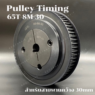 มู่เลย์ มูเลย์ พลูเล่ย์ Pulley timing 65 ฟัน 8M สำหรับสายพานกว้าง 30 มิล