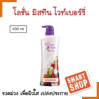 ขายดี! โลชั่น Mistine มิสทีน ไวท์ สปา ไวท์ เบอร์รี่ ยูวี ไวท์ 400ml.เนรมิตผิวสวยเปล่งประกาย ผิวกระจ่างใสสมบรูณ์