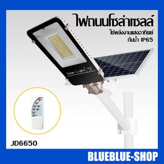 โคมไฟถนน โซล่าเซลล์ 50W, 120W ไฟโซล่าเซลล์ โคมไฟ!! (JD6650, JD66120)