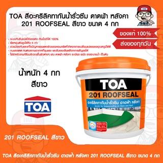 TOA สีอะคริลิคทากันน้ำรั่วซึม ดาดฟ้า หลังคา 201 ROOFSEAL สีขาว ขนาด 4 กก ของแท้ 100%