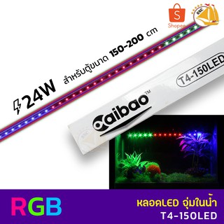 Caibao T4-150LED หลอดไฟ LED จุ่มน้ำ สำหรับตู้ขนาด 150- 200 cm. ( สี RGB )