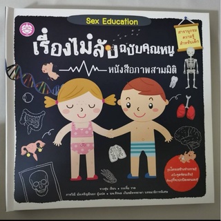 พร้อมส่ง​ ❗​YF หนังสือ เรื่องไม่ลับ ฉบับคุณหนู Sex Education​