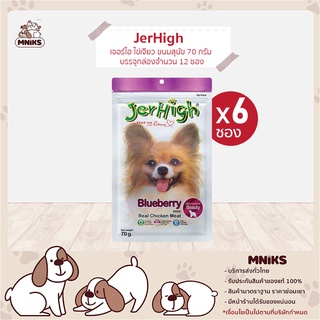 JerHigh อาหารสุนัข บลูเบอร์รี่ สติ๊ก ขนมหมา ขนมสุนัข ขนมสุนัข 70 กรัม บรรจุกล่องจำนวน 6 ซอง (MNIKS)