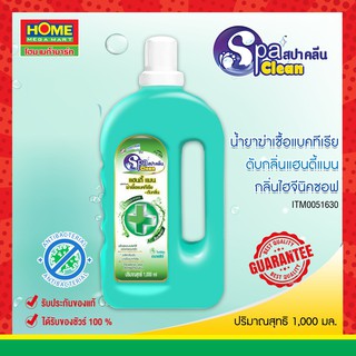 SPACLEAN น้ำยาฆ่าเชื้อแบคทีเรีย-ดับกลิ่น กลิ่นไฮจีนิค ซอฟท์ #โฮมเมก้ามาร์ท