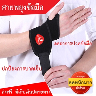 สายรัดพยุงข้อมือ  Wrist support  แก้ปวดข้อมือ ข้อมืออักเสบ  W1 ใส่ป้องกันการบาดเจ็บ ขนาดฟรีไซส์ ใส่ได้ทั้งซ้ายและขวา