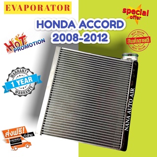 รับประกัน 1 ปี EVAPORATOR คอยเย็น/ตู้แอร์ HONDA  ACCORD 08